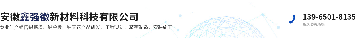 安徽鑫強(qiáng)徽新材料科技有限公司